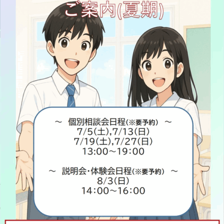 夏の相談会と体験会