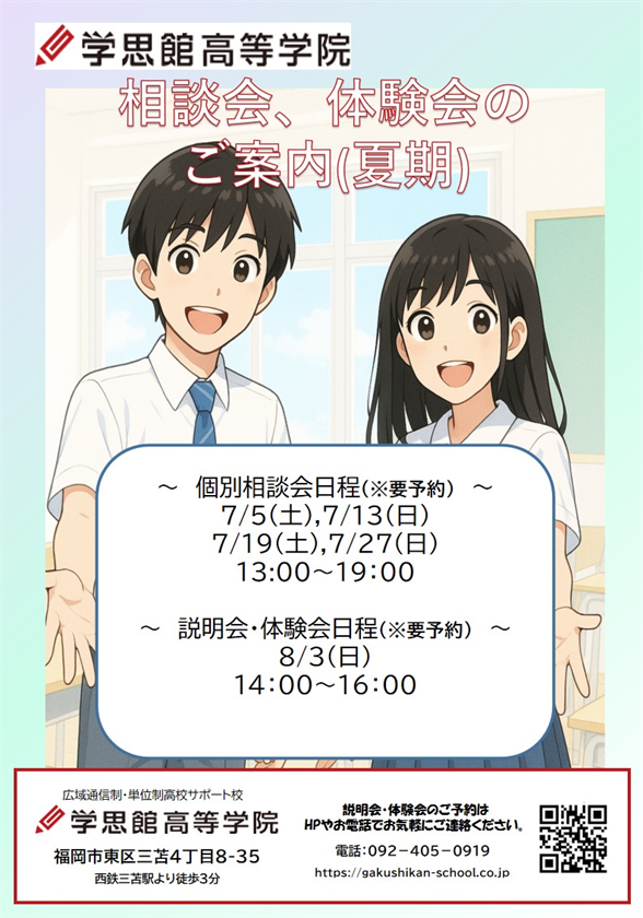 夏の相談会と体験会