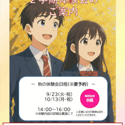 秋の体験会
