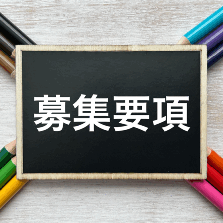 募集要項