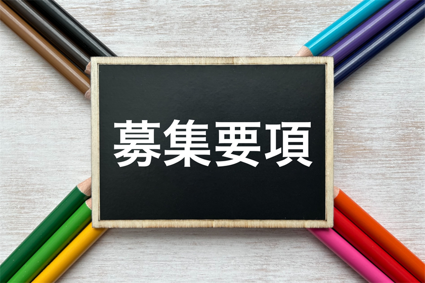 募集要項