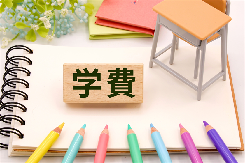 学費