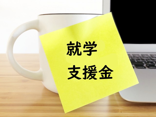 就学支援金