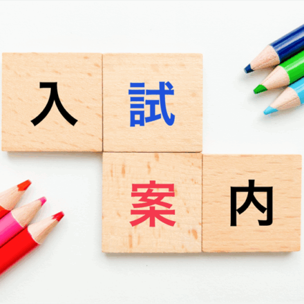 入試案内