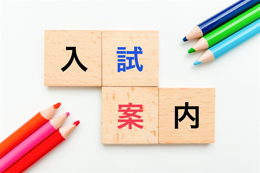 入試案内